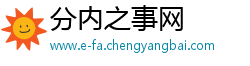 分内之事网